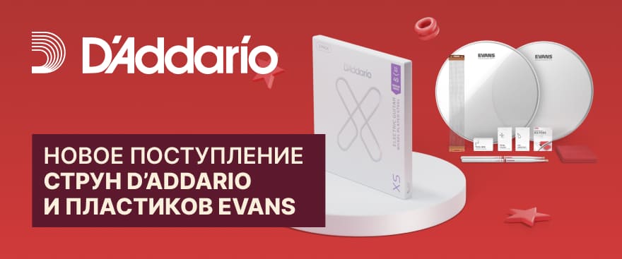 Новое поступление струн D’Addario и пластиков Evans