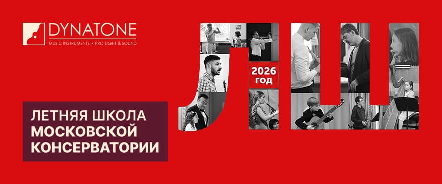 Летняя школа Московской консерватории: неделя интенсивного обучения с лучшими педагогами страны