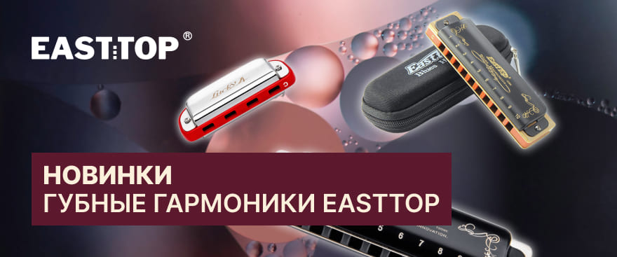 Новинки Easttop уже в наличии!