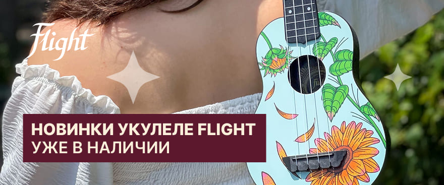 Новинки укулеле Flight – уже в наличии!