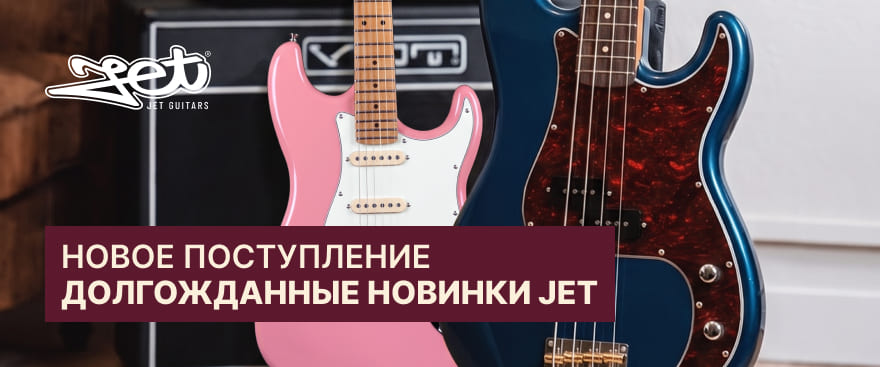 Новинки Jet уже в наличии!