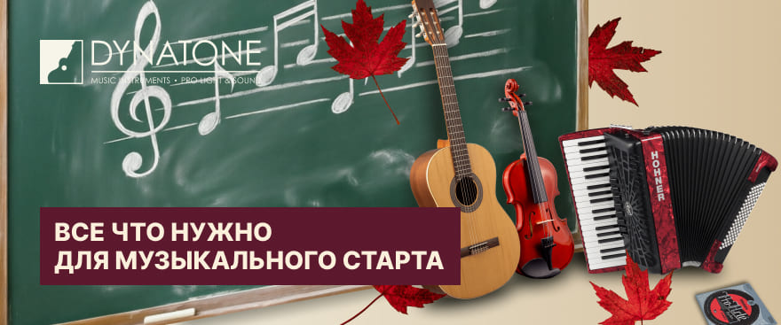 Музыкальные инструменты для обучения: что выбрать для школы, училища и домашних занятий