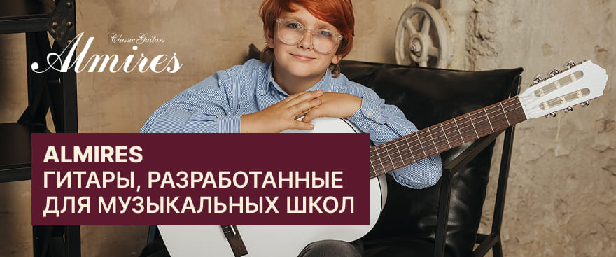 Almires – гитары, разработанные для музыкальных школ
