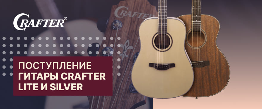 Новинки Crafter: серия Lite и поступление Crafter Silver
