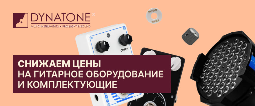 Новые цены на гитарные педали, комплектующие и световое оборудование