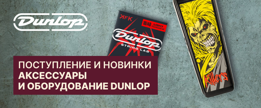 Dunlop: легендарные аксессуары и именные новинки для гитаристов