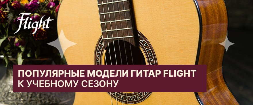 Flight: классические гитары для обучения и компактные Pixi