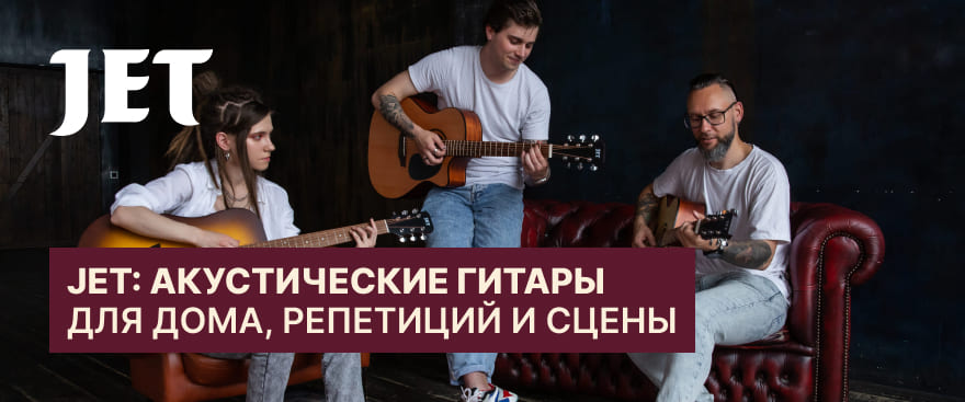 JET: акустические гитары для дома, репетиций и сцены
