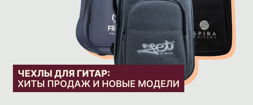 Чехлы для гитар: хиты продаж и новые модели