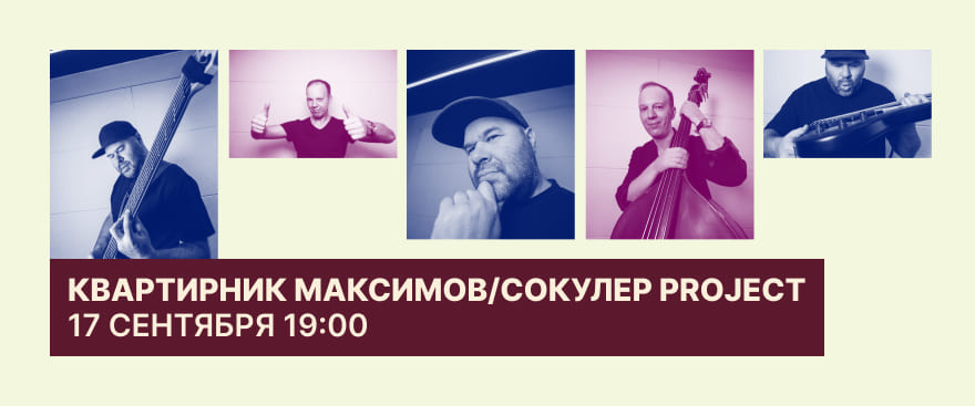 17 сентября на сцене Динатона на Семёновской — Максимов / Сокулер Project