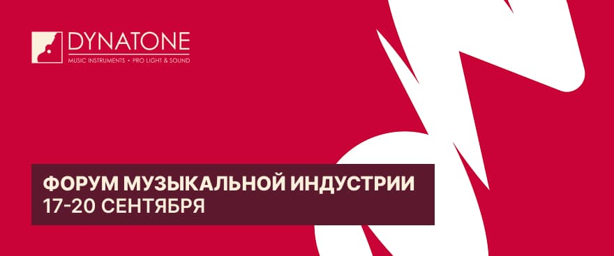 Форум музыкальной индустрии 