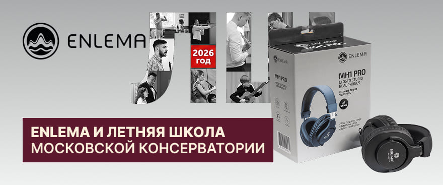ENLEMA и Летняя школа Московской консерватории: профессиональные наушники — лучшим ученикам