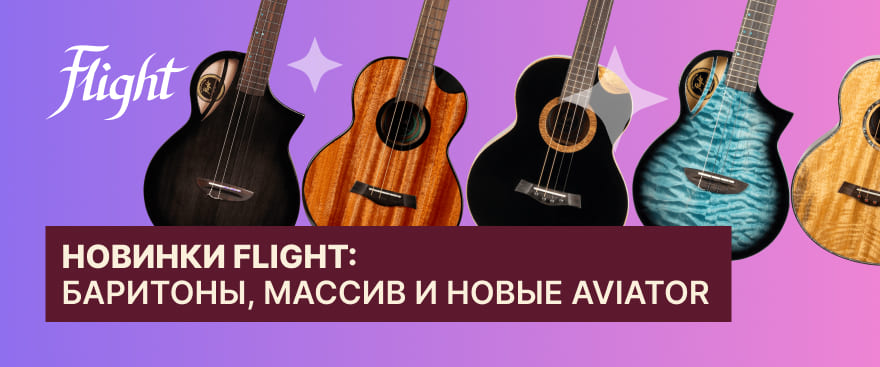 Новинки Flight: баритоны, массив и новые Aviator