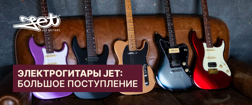 Большое поступление электрогитар и басов JET: что выбрать?