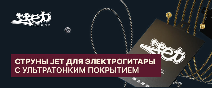Новинка от JET — струны для электрогитары серии CORE с ультратонким покрытием