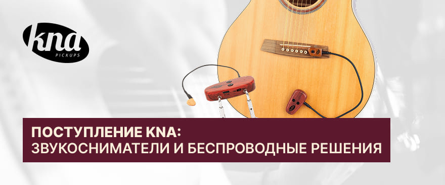 Звукосниматели и беспроводные системы KNA