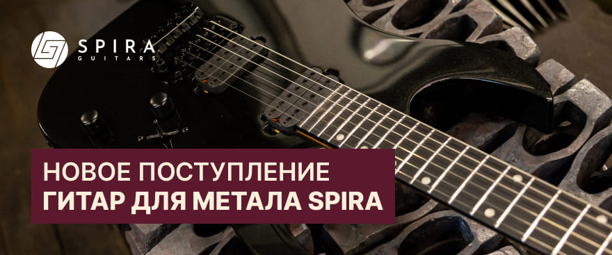 Как выбрать электрогитару для метала: гид по сериям Spira