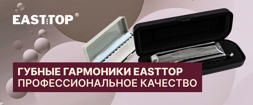 Губные гармоники Easttop – профессиональное качество мирового уровня