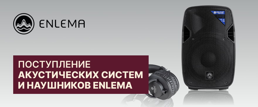 Долгожданное поступление акустических систем ENLEMA APS и мониторных наушников ENLEMA PRO