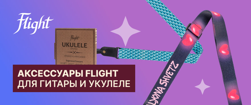 Новое поступление аксессуаров Flight