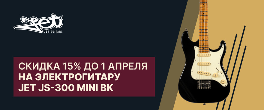 Гитара месяца – JET JS-300 Mini BK со скидкой 15%
