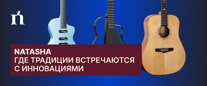 Natasha: где традиции встречаются с инновациями