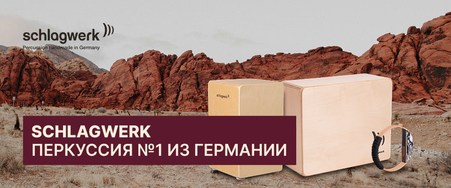 Schlagwerk — перкуссия №1 из Германии