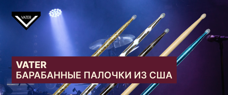 VATER — барабанные палочки из США