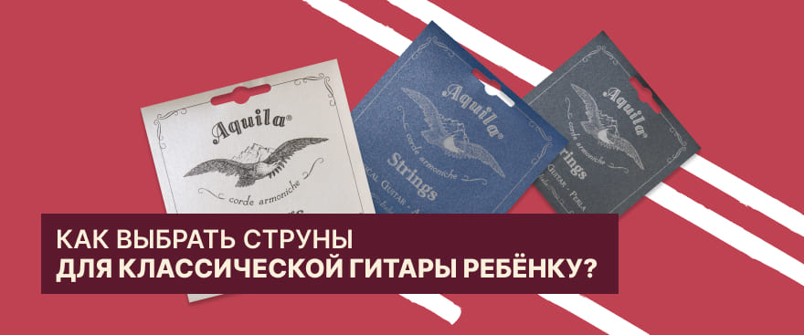 К 1 сентября: как выбрать струны для классической гитары ребёнку?