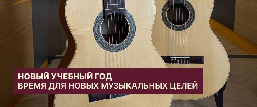 Новый учебный год — время для новых музыкальных целей