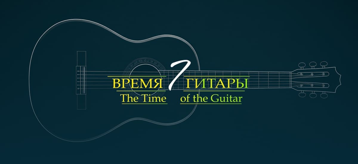 Открыт приём заявок на VII Международный конкурс-фестиваль «Время гитары» при поддержке Динатон, Altamira и Aquila