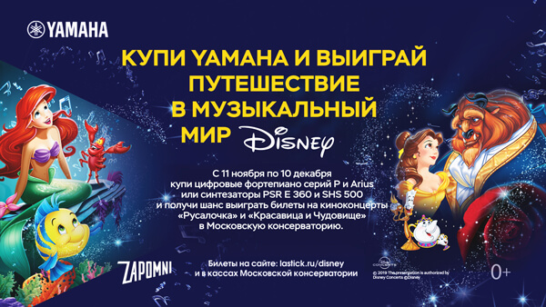 Купи Yamaha и выиграй билеты на киноконцерт Disney!