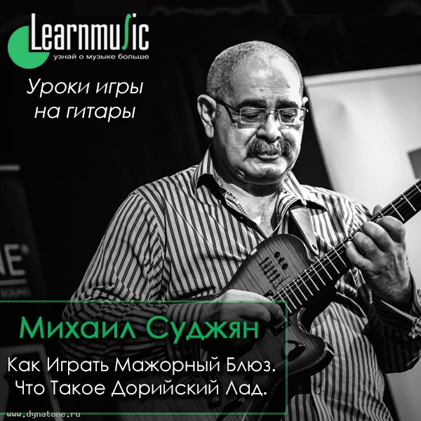 LearnMusic представляет: видео уроки игры на гитаре с Михаилом Суджяном!