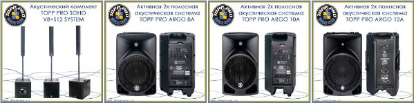 Активные и пассивные акустические системы TOPP PRO