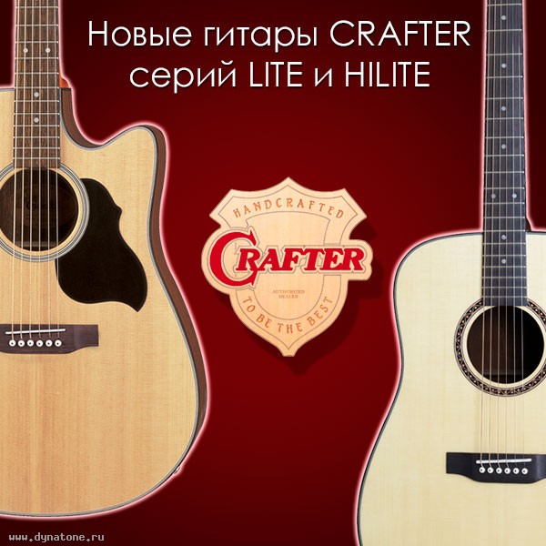 Акустические и электроакустические гитары серий LITE и HILITE!