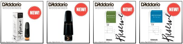 Мундштуки, трости и лигатуры от D'Addario Woodwinds
