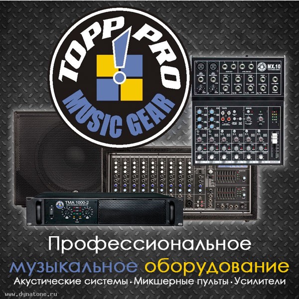 Профессиональное музыкальное оборудование Topp Pro!