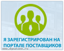 Работа через «Портал поставщиков»