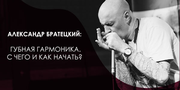 Александр Братецкий: Губная гармоника - с чего и как начать?