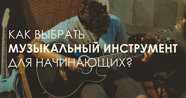 Музыкальные инструменты для начинающих