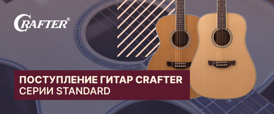 Новые поступления гитар бренда Crafter – CRAFTER STANDARD