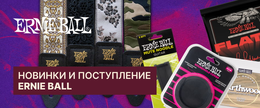 Ernie Ball — новинки и поступление основного ассортимента