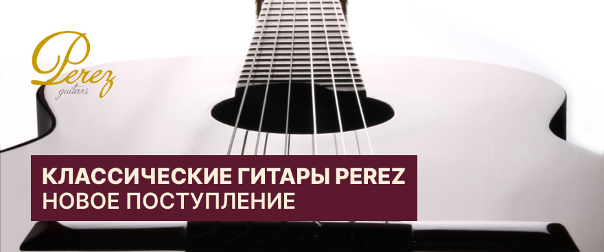 Классические гитары PEREZ: новое поступление