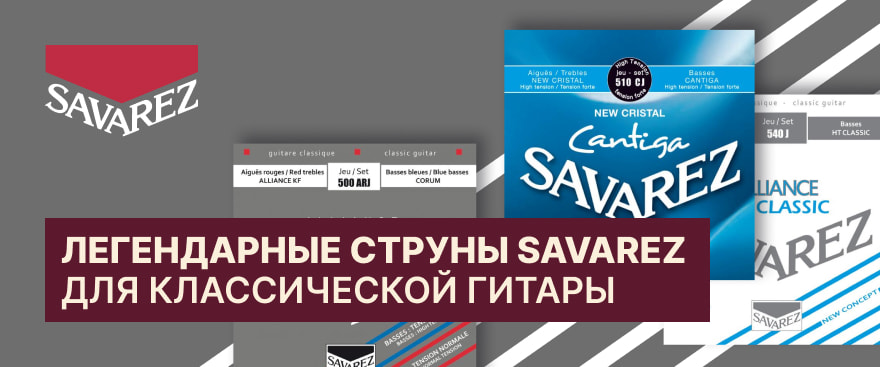 Струны для классической гитары Savarez