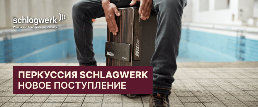 Новое поступление перкуссии Schlagwerk