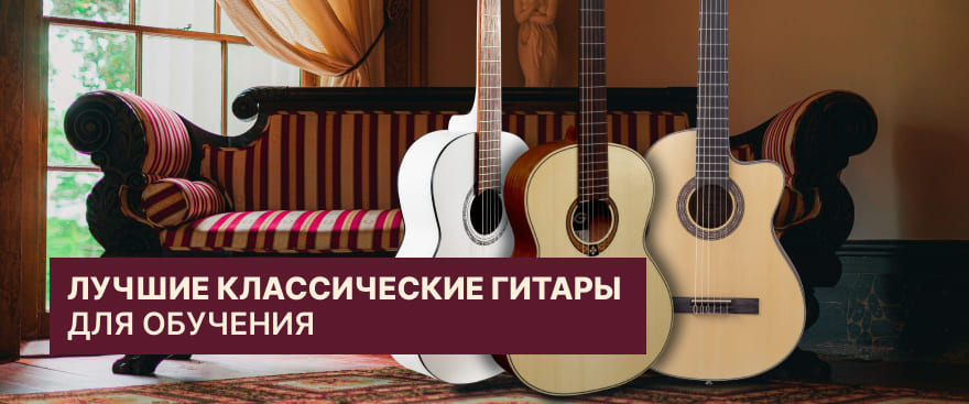 Лучшие классические гитары для обучения: рейтинг 2026 года и гид по выбору для новичков