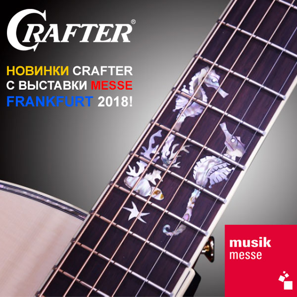 Новинки CRAFTER, представленные на музыкальной выставке Messe Frankfurt 2018!