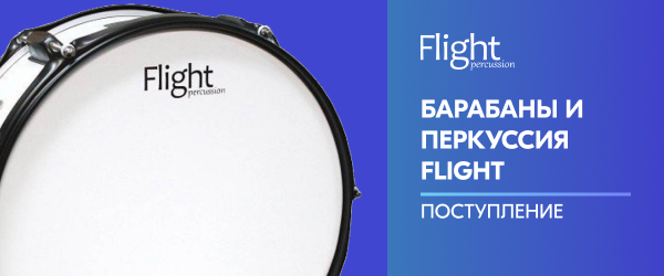 Поступление барабанов и перкуссии Flight