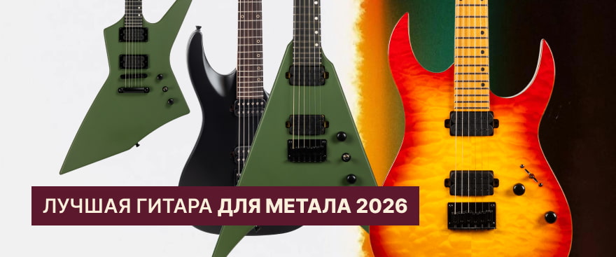 Лучшая гитара для метала 2026: топ-6 моделей