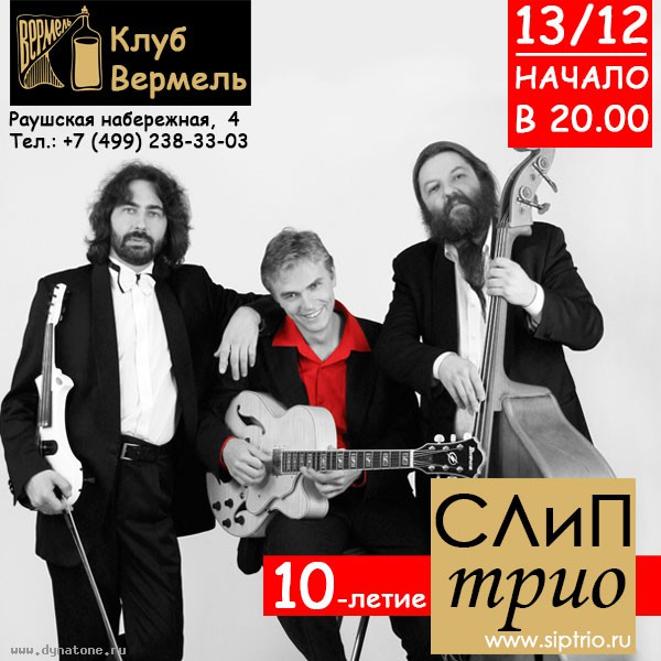 13 декабря в клубе Вермель состоится юбилейный концерт московского коллектива трио СЛиП!